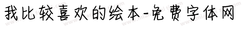我比较喜欢的绘本字体转换