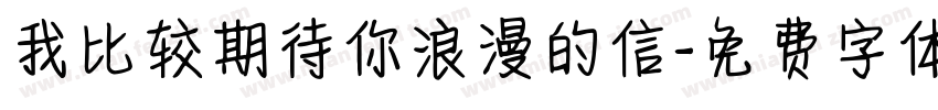 我比较期待你浪漫的信字体转换
