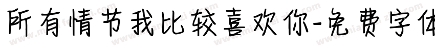 所有情节我比较喜欢你字体转换