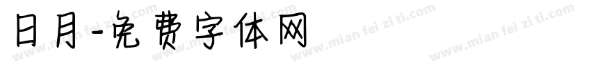日月字体转换