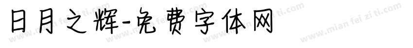 日月之辉字体转换