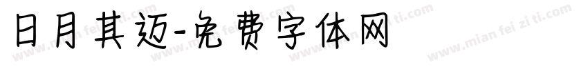 日月其迈字体转换