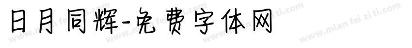日月同辉字体转换