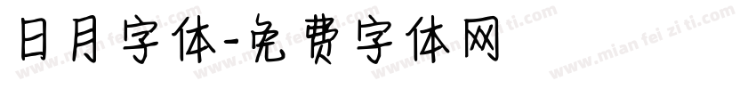 日月字体字体转换