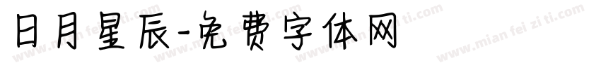 日月星辰字体转换