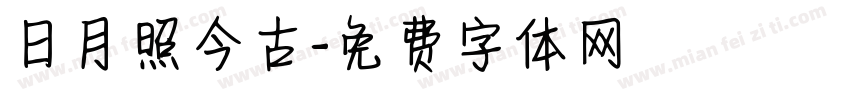 日月照今古字体转换