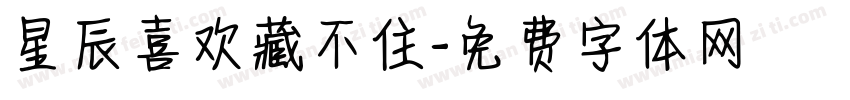 星辰喜欢藏不住字体转换