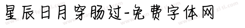 星辰日月穿肠过字体转换