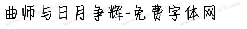 曲师与日月争辉字体转换