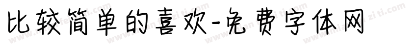 比较简单的喜欢字体转换