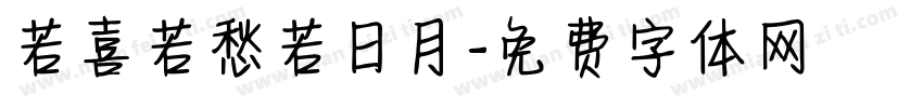 若喜若愁若日月字体转换