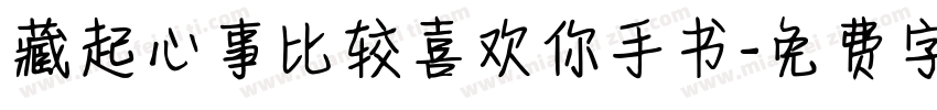 藏起心事比较喜欢你手书字体转换 藏起心事比较喜欢你手书字体转换