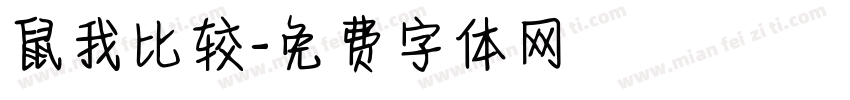 鼠我比较字体转换