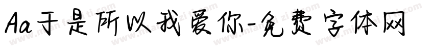Aa于是所以我爱你字体转换