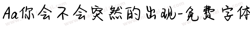 Aa你会不会突然的出现字体转换