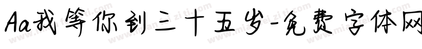 Aa我等你到三十五岁字体转换