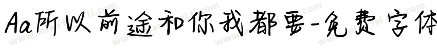 Aa所以前途和你我都要字体转换
