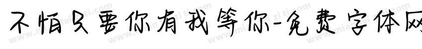 不怕只要你有我等你字体转换