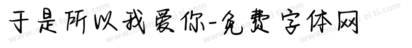 于是所以我爱你字体转换