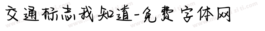交通标志我知道字体转换
