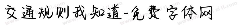 交通规则我知道字体转换