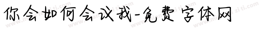 你会如何会议我字体转换