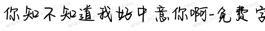 你知不知道我好中意你啊字体转换