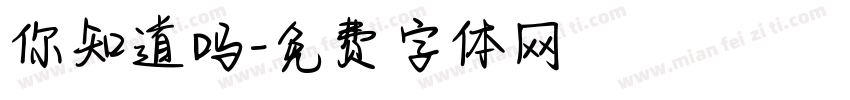你知道吗字体转换