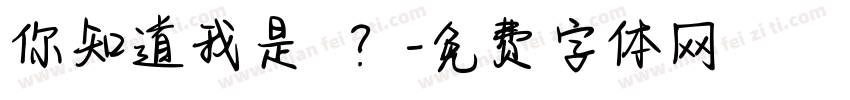 你知道我是誰嗎？字体转换