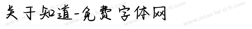 关于知道字体转换