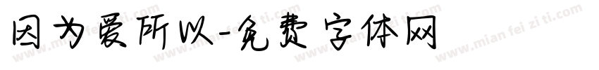 因为爱所以字体转换