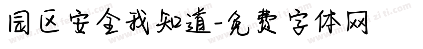 园区安全我知道字体转换