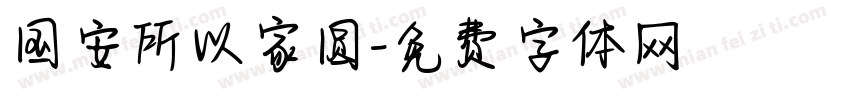 国安所以家圆字体转换