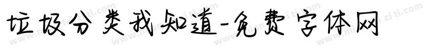 垃圾分类我知道字体转换
