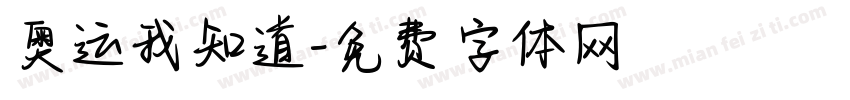 奥运我知道字体转换