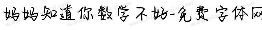 妈妈知道你数学不好字体转换