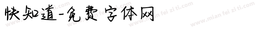 快知道字体转换