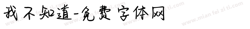 我不知道字体转换