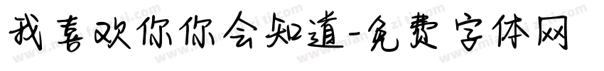 我喜欢你你会知道字体转换