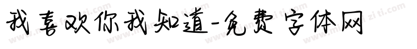我喜欢你我知道字体转换