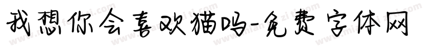 我想你会喜欢猫吗字体转换