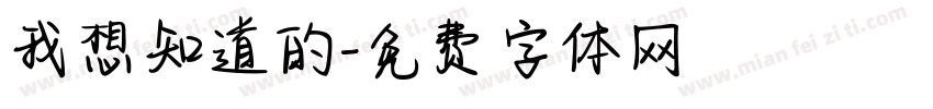 我想知道的字体转换