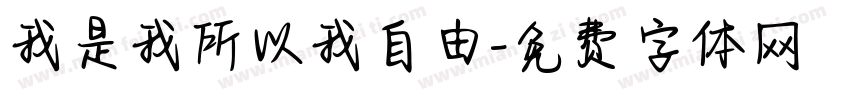 我是我所以我自由字体转换