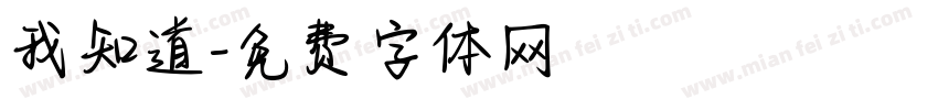我知道字体转换