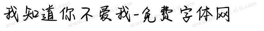 我知道你不爱我字体转换