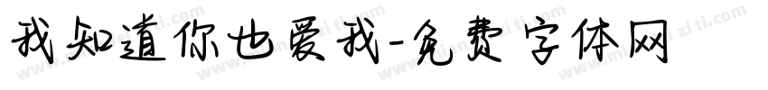 我知道你也爱我字体转换