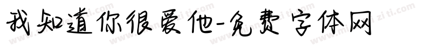 我知道你很爱他字体转换