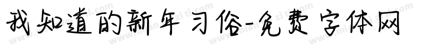 我知道的新年习俗字体转换