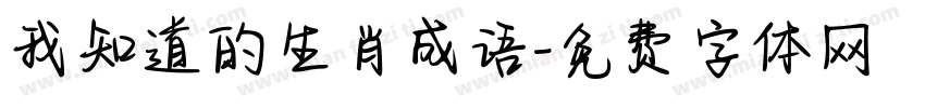 我知道的生肖成语字体转换