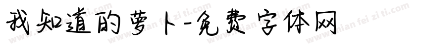 我知道的萝卜字体转换